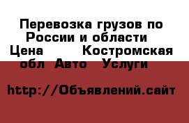 Перевозка грузов по России и области › Цена ­ 32 - Костромская обл. Авто » Услуги   